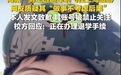 男生军训借上厕所飞上海旅游，并把整个过程发上网