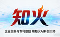 知火 AI 科创大师重磅发布！一键破解创研专利难题定义“描述即创造”新范式