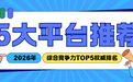 软文推广平台怎么选？2026年五大平台深度解析，教你避坑精准选择