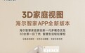 海尔智家APP 3D智慧家庭视图2.0升级上线
