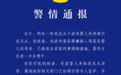 官方通报母亲泼奶掌掴婴儿：已采取刑事强制措施