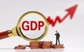 多省下调2026年GDP增速目标，意味着什么？