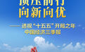透视“十五五”开局之年中国经济三季报