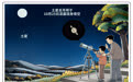 “星月童话”现身夜空