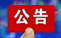 美国“军工清单”再扩容 中国汽车产业链成靶心|汽势焦点