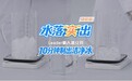冰箱制冰慢、有异味？一杯水验证Leader10分钟制冰不串味
