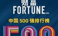 2026《财富》中国500强 奇瑞汽车排名87位｜汽势之声