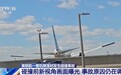 美联航客机降落时撞上路灯和拖车，新视角画面曝光