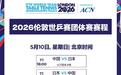 国乒男女团今天冲冠，一起迎战日本队