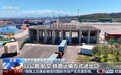 视频丨多领域实现互利共赢 我国对共建“一带一路”国家进出口超6万亿