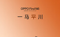 OPPO系新机发布顺序预测：Find N6之后是一加15T