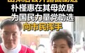 韩国地方选举临近，朴槿惠公开露面为国民力量党助选，该选举被视为李在明执政以来首场“大考”