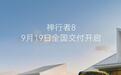 奇瑞捷豹路虎神行者8官宣9月19日全国交付，28.99万元起