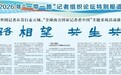 丝路相望 共生共兴！“全球南方国家记者看中国”主题采风活动落下帷幕