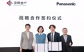 松下家电携手山西新宝鼎集团签署战略合作 共拓健康智慧人居新模式