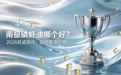2026六大南极磷虾油权威测评：选对靠谱好物，告别选购难题