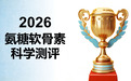 老人氨糖品牌怎么选？2026年8款氨糖软骨素全维度真实测评，附选购标准+避坑指南