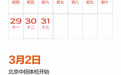 新闻月历｜2026年3月，两会启幕，重要时间节点汇总