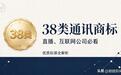 直播、互联网公司必看：38类通讯商标转让平台优质标源全解析