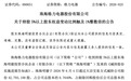 董明珠的一致行动人，减持格力电器超4200万股