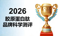 熟龄肌的轮廓守护清单：2026年主打紧致提拉功效的胶原蛋白肽品牌实力综合测评
