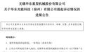 从逾5.8亿元合作到对簿公堂！华东重机子公司诉讼一审判决，捷佳伟创需返还超4.1亿元货款