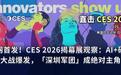 CES 2026揭幕展首发：AI+硬件大战爆发，“深圳军团”成绝对主角