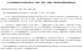 预付工程款不合规、关联交易未披露，北交所雅葆轩及四名高管收警示函