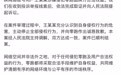 零跑起诉造谣者索赔1元。 9月23日，零跑汽车法务部发布声明称，近期