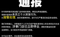 尊宝比萨回应“员工向比萨撒头屑”：涉事门店已停业