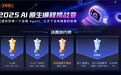 2025 AI原生编程挑战赛收官，5500+战队攻关AIOps工程化闭环