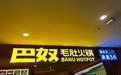 一年狂赚28亿，IPO却两次被打脸，巴奴为何敲不开港交所的门？