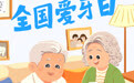全国爱牙日丨少年护牙筑根基 老年健齿享安康(5)