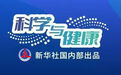 科学与健康| 创新赋能防灾减灾 科技守护群众安全