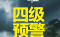 【防汛微课堂】四级预警 你分得清吗？