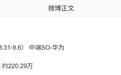 消息称华为nova 16系列手机销量突破200万台
