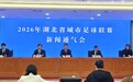 官宣：2026年湖北省城市足球联赛4月12日在黄石揭幕