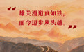 90年了，这群拼命赶路的人，不能忘！