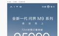 鸿蒙智行全新一代问界M9系列汽车72小时预订量突破25000台