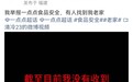 被一点点威胁员工提四点诉求【网传一点点员工举报门店茶叶中存在异物后，
