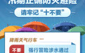 汛期正确防灾避险 请牢记“十不要”(6)
