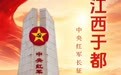 【打卡红色地标 重温长征故事】江西于都