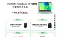 华为MateBook 14鸿蒙版开售：云晰柔光屏+鸿蒙操作系统，好用智慧
