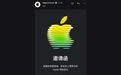 苹果春季发布会前瞻：新 iPhone 三千块，新 MacBook 也是三千块？