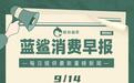 袁记食品被指已通过港交所上市聆讯 | 9月14日早报