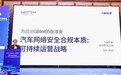飞斯柯罗在亚太代表性汽车网络安全大会荣获“安全标杆企业”奖，提出可持续安全运营战略