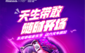 潮玩潮饮潮生活！这个五一，动力火车在东莞草莓音乐节为你打造一站式趣味体验