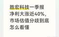 胜宏科技一季报净利大涨近40%，市场估值分歧到底怎么看懂