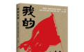 《我的长征》新书首发：以普通战士视角还原长征历程