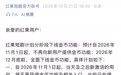 红果短剧今天悄咪咪的发了条公告，今年年底前，会全面下线金币功能。 不